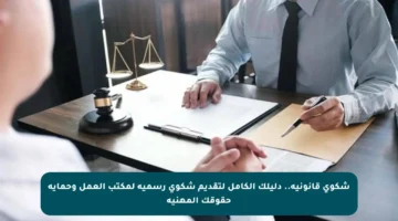 شكوى قانونية.. دليلك الكامل لتقديم شكوى رسمية لمكتب العمل وحماية حقوقك المهنية